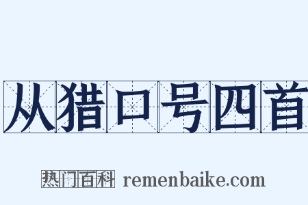 从猎口号四首是什么意思的图片